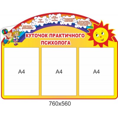 Стенд Уголок психолога (цвет желтый)